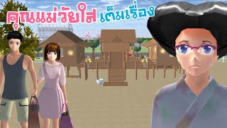 คุณแม่วัยใส (เต็มเรื่อง) มาแล้วจร้าาา sakura school simulator 🌸 PormyCH