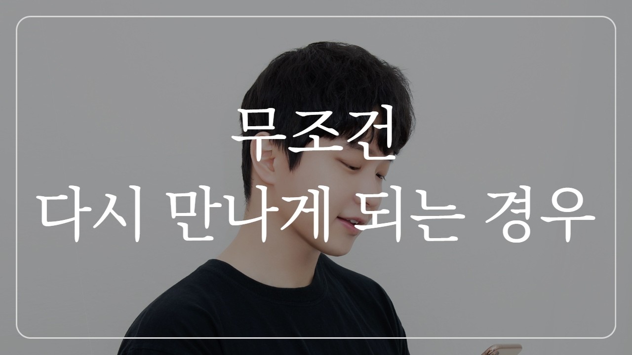 헤어진 후, 무조건 재회 가능한 경우 (+불가능한 경우)