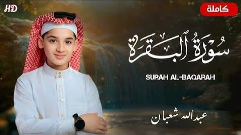 سورة البقرة (كاملة) تسجيلات حصرية - القارئ عبدالله احمد شعبان 💙😴 تلاوة هادئة تريح الأعصاب 😍🎧