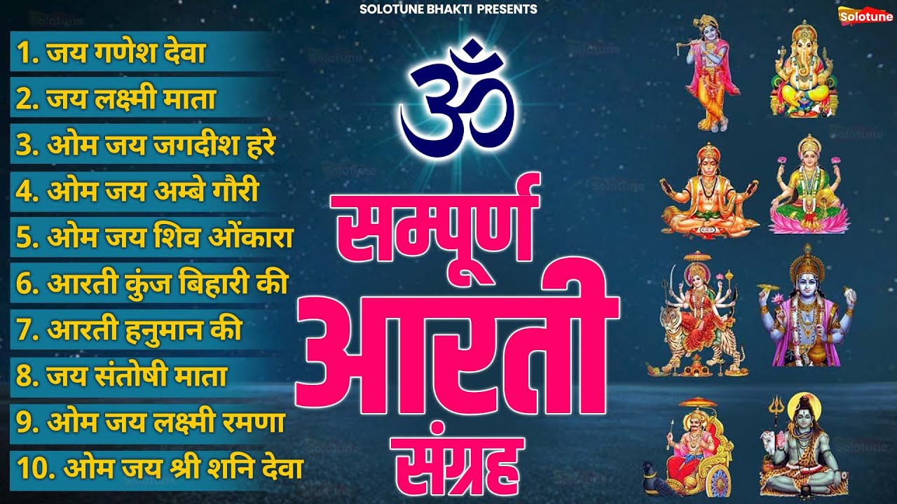 सबसे ज़्यादा सुनी जाने वाली आरतियां | सम्पूर्ण आरती संग्रह | जय लक्ष्मी माता | जय गणेश देवा #aarti