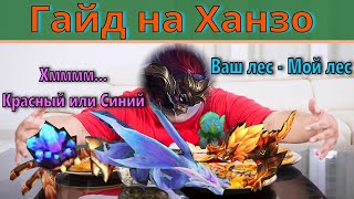 Гайд на Ханзо 2023 Mobile Legends | Любитель чужих баффов |