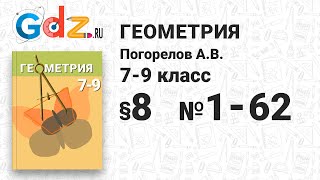 § 8 № 1-62 - Геометрия 7-9 класс Погорелов § 8 № 1-62 - Геометрия 7-9 класс Погорелов