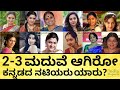 ಮದುವೆಯಾಗಿ ಮಕ್ಕಳಿದ್ದರೂ ಮತ್ತೆ ಮತ್ತೆ ಮದುವೆ! Kannada Actress Who Married Twice & Thrice? | India Reports