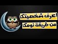 اعرف شخصيتك من طريقة نومك