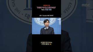 국민의 힘﻿&#39;전광훈 목사님 도와주세요!&#39; 뉴스 댓글 모음