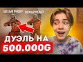 2 БОГАТЫХ ТРЕЙДЕРА СКИНУЛИСЬ и СЫГРАЛИ ПРОТИВ МЕНЯ НА 500.000 ГОЛДЫ!