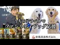 愛犬と応援するファシリティ・ドッグ応援酒「＃うちの子ラベル」について