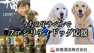 愛犬と応援するファシリティ・ドッグ応援酒「＃うちの子ラベル」について