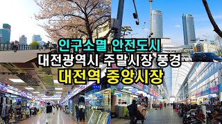 (4K)여전히 활기찬 중부권 최대 중심가 대전역 중앙시장/Walking through Jungang Market at Daejeon Station, Daejeon city