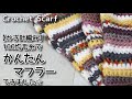 【かぎ針編み】100均毛糸でかんたんマフラーできました☆Crochet Scarf☆マフラー編み方、編み物