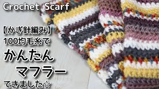 【かぎ針編み】100均毛糸でかんたんマフラーできました☆Crochet Scarf☆マフラー編み方、編み物