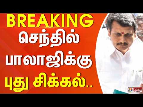 #BREAKING செந்தில் பாலாஜிக்கு செக்.. ஆட்டத்தை ஆரம்பித்த ED.| SenthilBalaji | EnforcementDirectorate