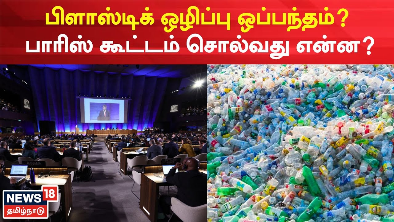 IN DEPTH பிளாஸ்டிக் ஒழிப்பு ஒப்பந்தம்? பாரிஸ் கூட்டம் சொல்வது என்ன