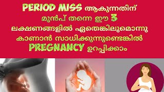 Pregnancy Symptoms Before Missed Period|| Malayalam||Deechus World