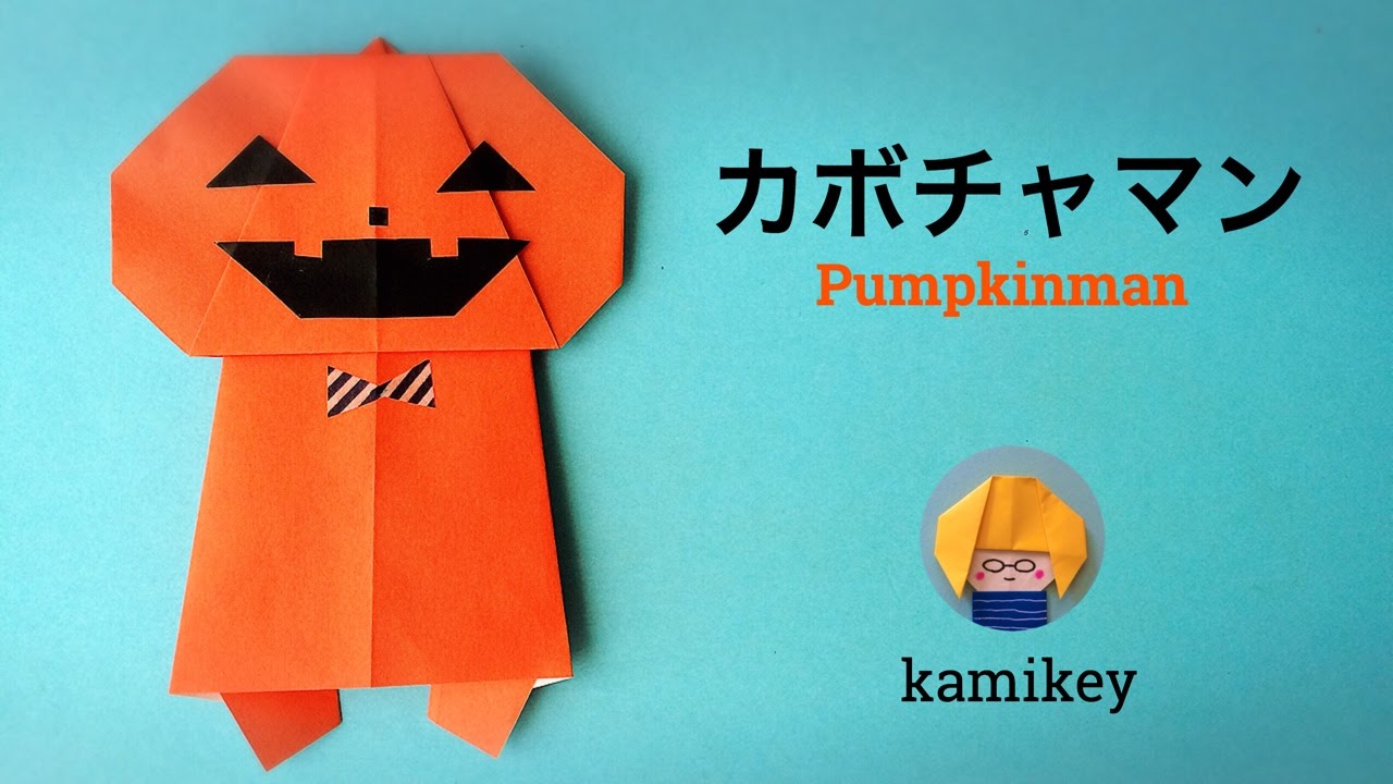 ハロウィン折り紙 カボチャマン Pumpkinman Origami カミキィ Kamikey Youtube