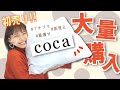 【絶対買い】cocaの着痩せ・着回し・高見えができる購入品を大量紹介！！！