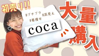 【絶対買い】cocaの着痩せ・着回し・高見えができる購入品を大量紹介！！！