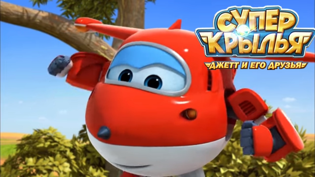 Супер Крылья (Super Wings Full Episode) / Все серии подряд / Джетт и