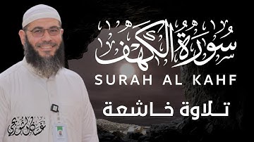 سورة الكهف (كاملة) - تلاوة جميلة بصوت القارئ غسان الشوربجي