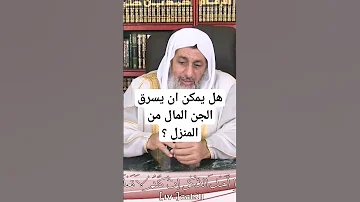 هل الجن يسرقوا المال 