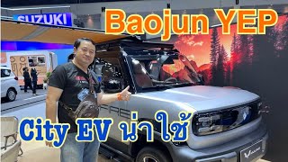 แนะนำ Baojun YEP รถ City EV มาใหม่