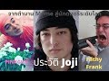 [ประวัติ] Joji (Pink Guy),(Filthy Frank) - จากมีมในตำนานสู่นักดนตรีระดับโลก