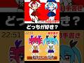 どっちが好き？？？【ハリボテvsハピジョ】#ボカロ #初音ミク #重音テト