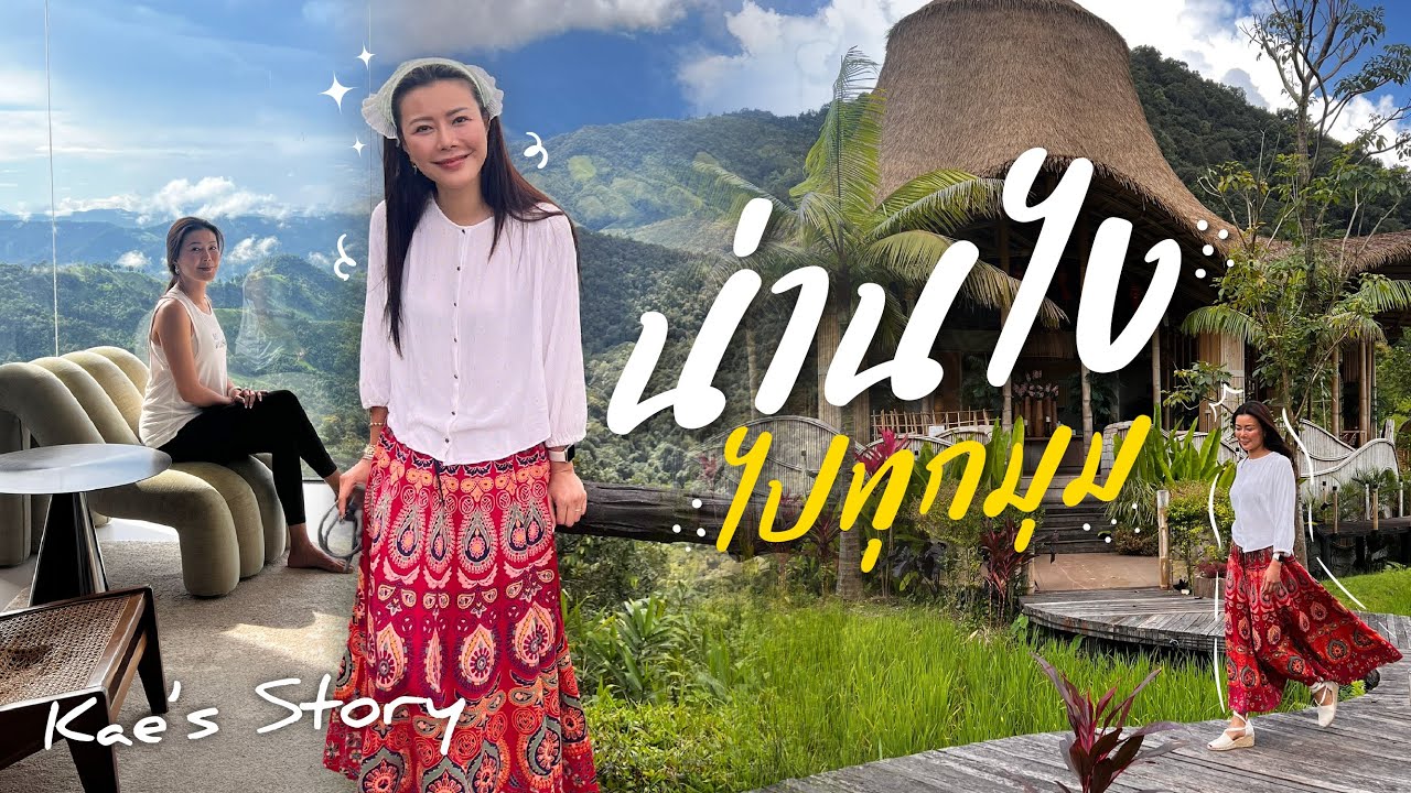 เที่ยวน่านไง ไปทุกมุม! | Kae's Story