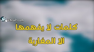 كلمات باللهجة المغربية ومعانيها - كلام لا يفهمه إلا المغاربة   - كلمات مغربيه