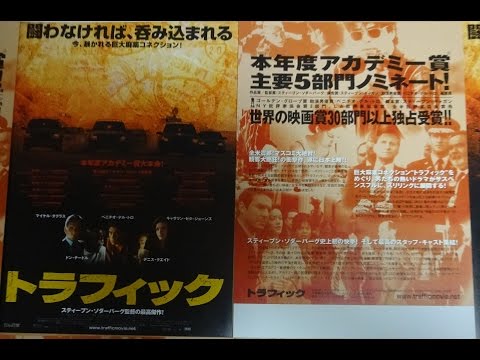 トラフィック (A) (2001) 映画チラシ マイケル・ダグラス キャサリン・ゼタ・ジョーンズ