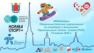 SPbKidsOpen  по сноуборду в дисциплине Параллельный слалом - гигант | Прямая трансляция