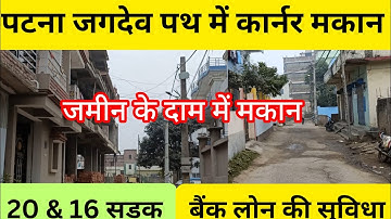 #पटना जगदेव पथ में कार्नर मकान/House for sale in Patna/plot in jagdeopath Bailey road#patna #house