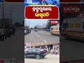 ବ୍ରହ୍ମପୁରରେ ରାଷ୍ଟ୍ରପତି  || Kalinga TV