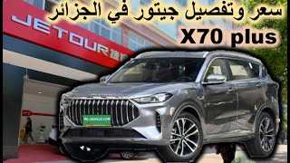 Jetour X70 plus prix et détails DZ *** Par : Dr Lotfi W12 *** سعر وتفاصيل جيتور  X70 plus في الجزائر