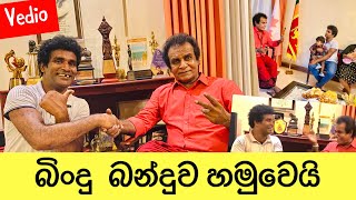 Duplicate Bindu Meets Bandu බද බනදව හමවය