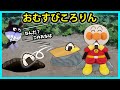 童話 おむすびころりん アンパンマンのおにぎりが穴の中に落ちちゃった すると穴の中から声が聞こえてきた アンパンマン 寸劇 昔話 童話 おむすびころりん アンパンマンのおにぎりが穴の中に落ちちゃった すると穴の中から声が聞こえてきた アンパンマン 寸劇 昔話