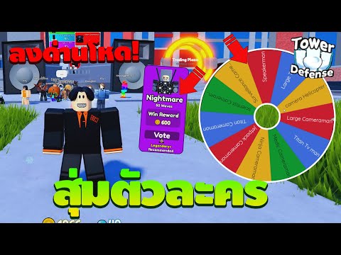 Roblox [🗺️EP 62] Toilet Tower Defense สุ่มตัวสุดโหด ไปลงโหมดยากสุด EP.2