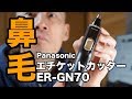 オッサン必見！「脱鼻毛」Panasonicのエチケットカッター　ER-GN70