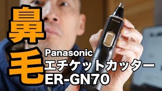 オッサン必見！「脱鼻毛」Panasonicのエチケットカッター　ER-GN70