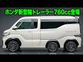 【衝撃】ホンダが軽自動車を破壊、新型輪トレーラー760cc登場！燃費35kmL超えのホンダ新型がヤバすぎる理由！
