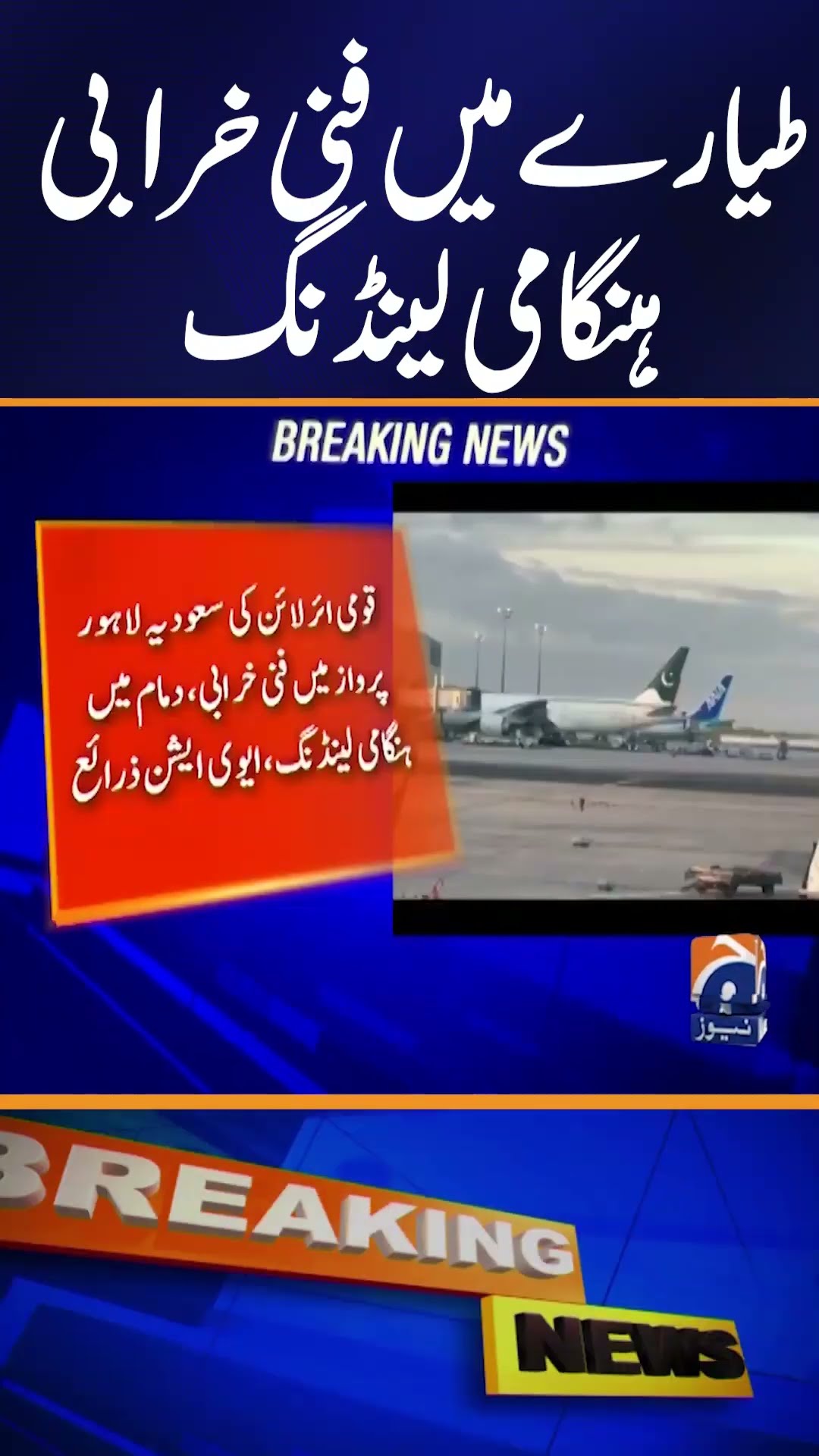 PIA Flight PK244 Dammam-Lahore Declares Emergency