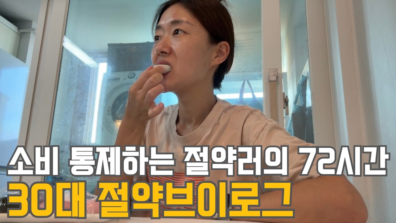 30대 직장인 절약 브이로그 | 소비통제 72시간 | 9월 생활비결산 | 예산초과 | 포인트 장보기 | 냉장고 비우기 | 명절 | 인생역전 | 식량풍년 | 깜짝택배 | 냉파(전복)