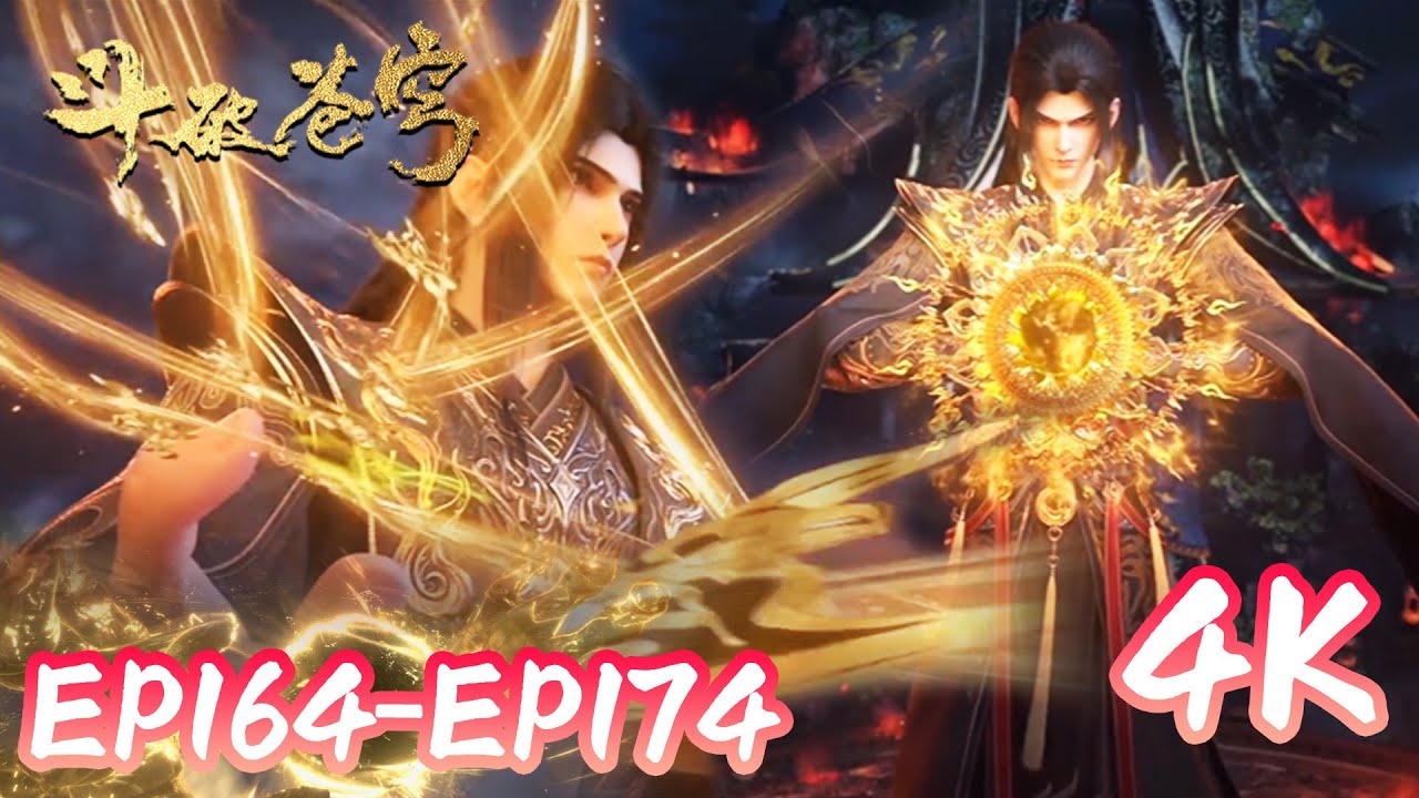 🌠【4K💥斗破苍穹EP164-174】萧炎以斗圣之姿出关复仇！ |斗破苍穹年番4 Battle Through The Heavens |donghua