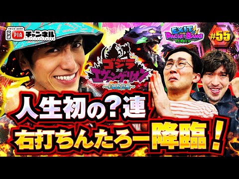 【Pゴジラ対エヴァンゲリオン ～G細胞覚醒～】 シソンヌじろうが＜隣にいる変なおばさんキャラ＞で登場！ゴジエヴァ覚醒で新年一発目から番組の最高出玉記録が更新！？丨EXITのPACHI⇄BANG#55