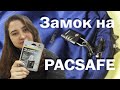 Обзор. Кодовый замок PacSafe Prosafe 700 из Rozetka