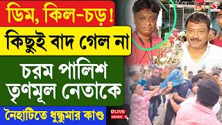 TMC Leader | ডিম, কিল-চড়! কিছুই বাদ গেল না, চরম পালিশ তৃণমূল নেতাকে, নৈহাটিতে ধুন্ধুমার কাণ্ড
