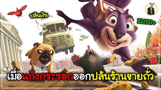 (สปอยหนัง) เมื่อแก๊งกระรอกออกปล้นร้านขายถั่ว | DUKANNA