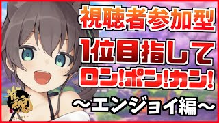 【雀魂】視聴者VSまつり！勝利の一歩は鳴かないこと！？【ホロライブ/夏色まつり】