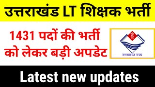 उत्तराखंड LT शिक्षक भर्ती 1431 पदों को लेकर बड़ी खबर महत्वपूर्ण अपडेट देख लो सभी अभ्यर्थी