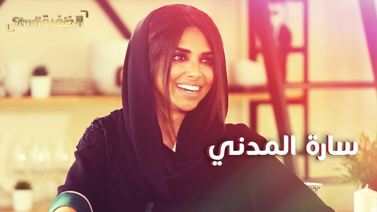 سارة المدني إحدى رائدات الأعمال المتميزات في الإمارات | #استوديو_الظفرة